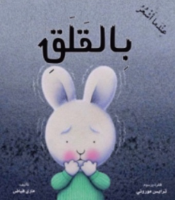 قصة للأطفال باللغة العربية 