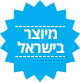 מיוצר בישראל