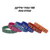 צמידי סיליקון לעבודת צוות