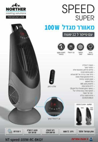 מאוורר דיגיטלי מגדל עם שלט סדרת  SPEED SUPER  100W שחור מבית Norther