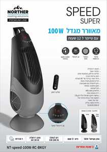 מאוורר דיגיטלי מגדל עם שלט סדרת  SPEED SUPER  100W שחור מבית Norther