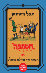חסמבה או: חבורת סוד מוחלט בהחלט (1) (יד 2 כחדש) - מוסינזון יגאל  ידיעות אחרונות