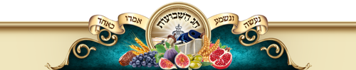 כתר שבועות שבעת המינים 