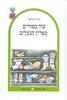 עוד ספורים מארון הנעלים (יד 2) - הראל נירה