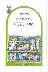 עוד ספורים מארון הנעלים (יד 2) - הראל נירה עם עובד