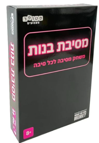 מסיבת בנות - משחק מסיבה לכל סיבה