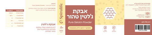 אבקת ג'לטין טהור 300 גרם ספירולייף
