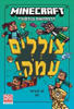 מיינקראפט 3 צוללים עמוק - ניק אליופולוס 