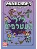 מיינקראפט 2  ליל העטלפים - ניק אליופולוס  