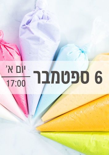 סדנת מתוקים הורים וילדים 6/9/2026 שעה 17:00