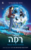 סיפורי רמה 1 - ממלכת הערפל הכחול - איימי קים קיבוישי