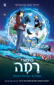 סיפורי רמה 1 - ממלכת הערפל הכחול - איימי קים קיבוישי כתר