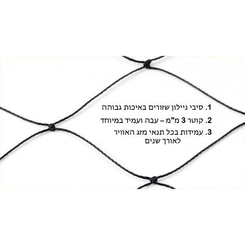 רשת הגנה מקצועית למניעת נפילת חתולים | 3x10 מטר