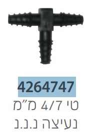 מחבר T גינון 4-7 ממ שחור - מארז 10 יח D.I.Y