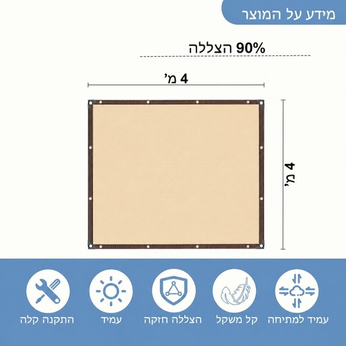 רשת צל פרימיום 4x4 מ' (בז') - 90% הצללה ועמידות למים