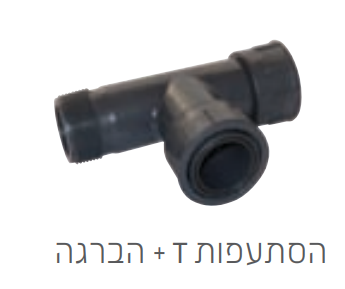 מחבר T גינון הברגה 1 צול PVC