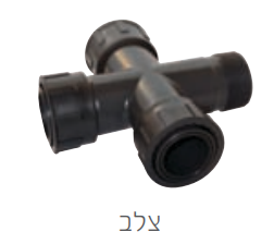 מחבר צלב גינון 1 צול פ.פ.פ.ח - PVC