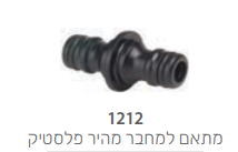 מתאם למחבר מהיר גינה - פלסטיק