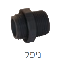 ניפל השקייה 1 צול כפול PVC