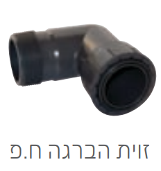 זוית השקייה 1 צול ח.פ PVC