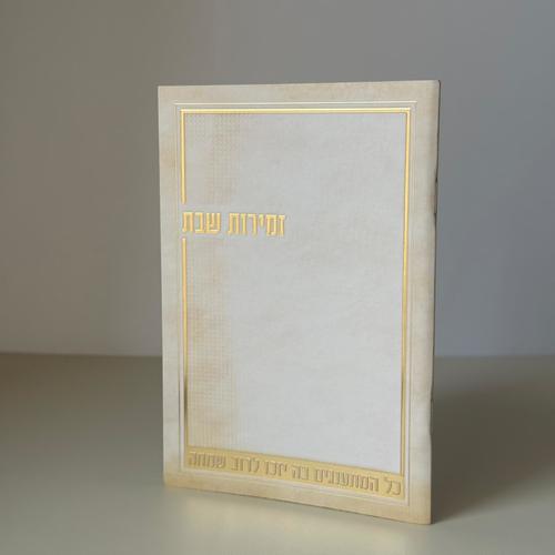 זמירות שבת דגם קרם