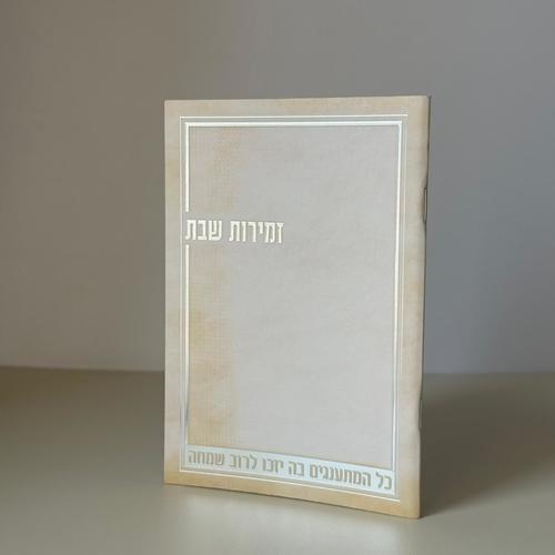 זמירות שבת דגם קרם