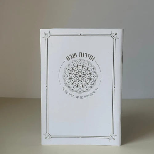 זמירות שבת דגם מנדלה לבן