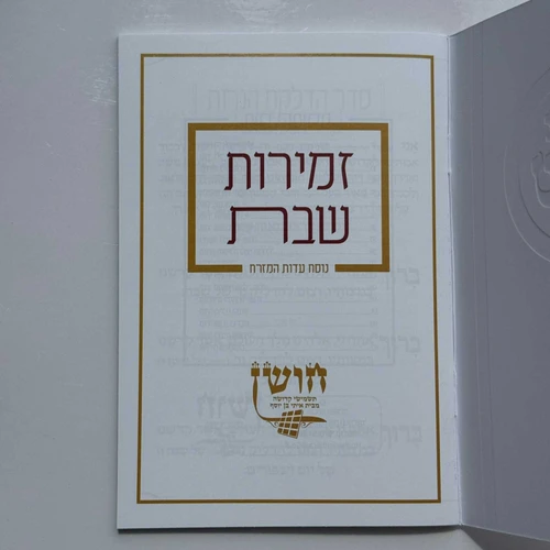 זמירות שבת דגם מנדלה לבן
