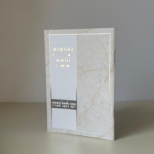 זמירות שבת דגם וזכנו -נוסח משולב