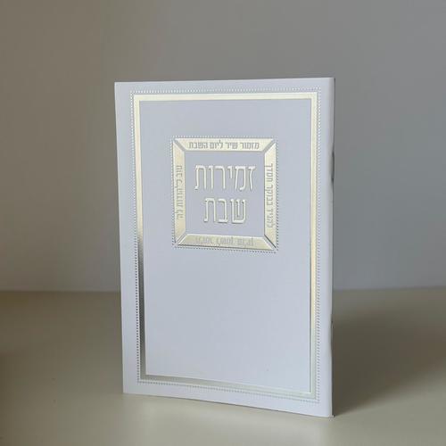 זמירות שבת דגם מזמור שיר