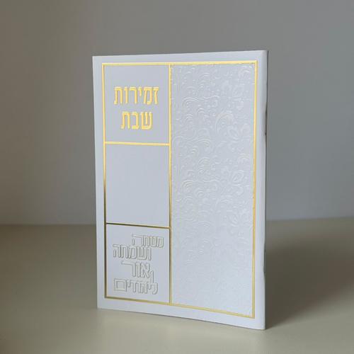 זמירות שבת דגם כותל -נוסח משולב