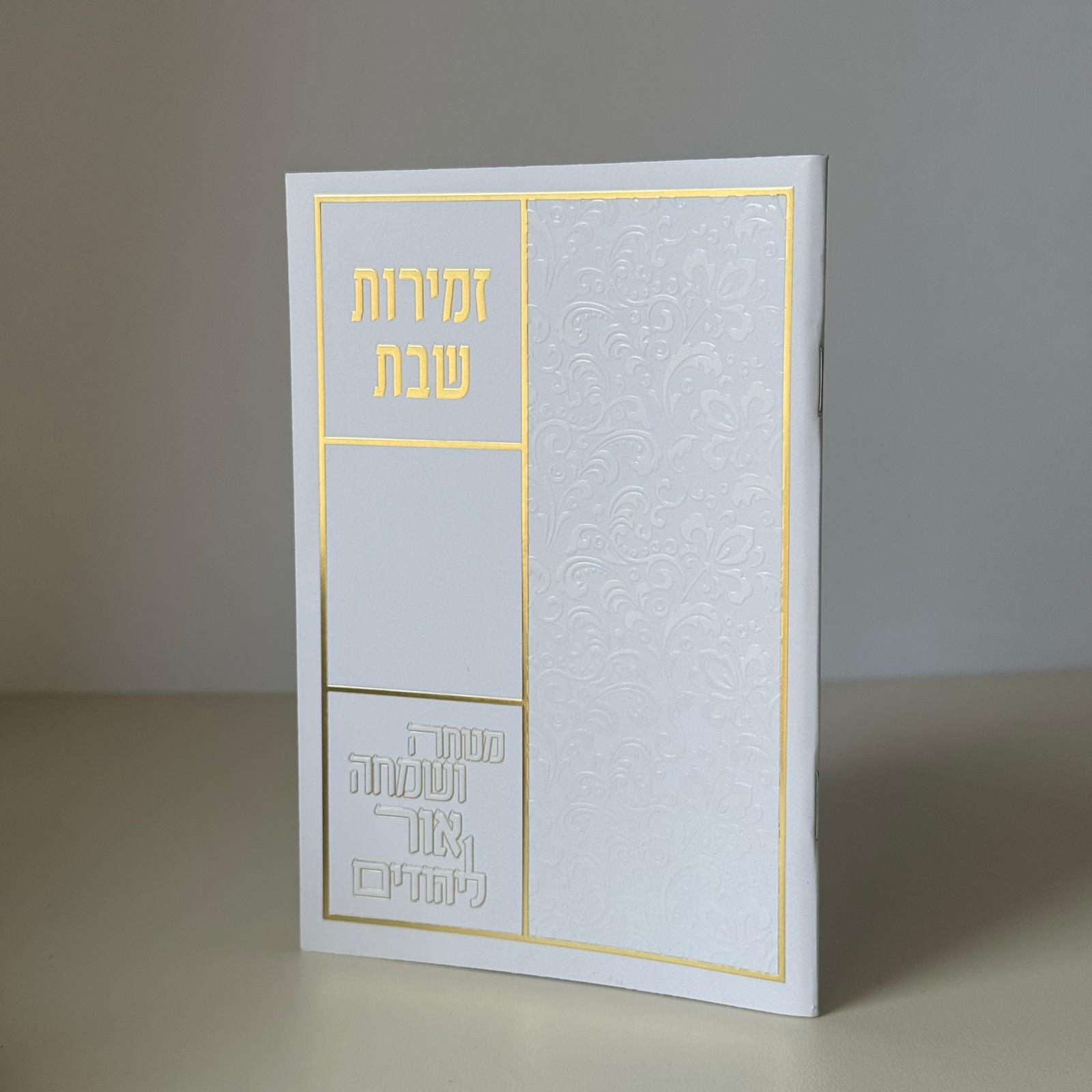 זמירות שבת דגם כותל -נוסח משולב