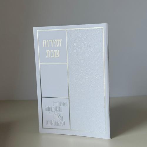זמירות שבת דגם כותל -נוסח משולב