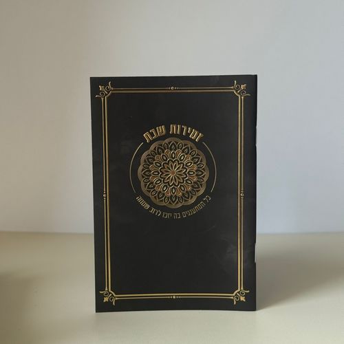 זמירות שבת דגם מנדלה שחור
