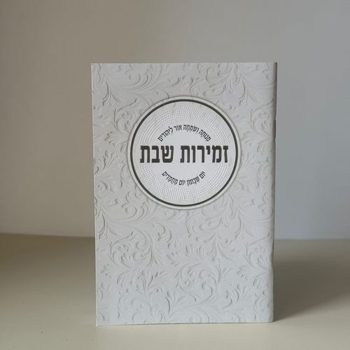 זמירות שבת דגם עיגול מעוטר - נוסח משולב