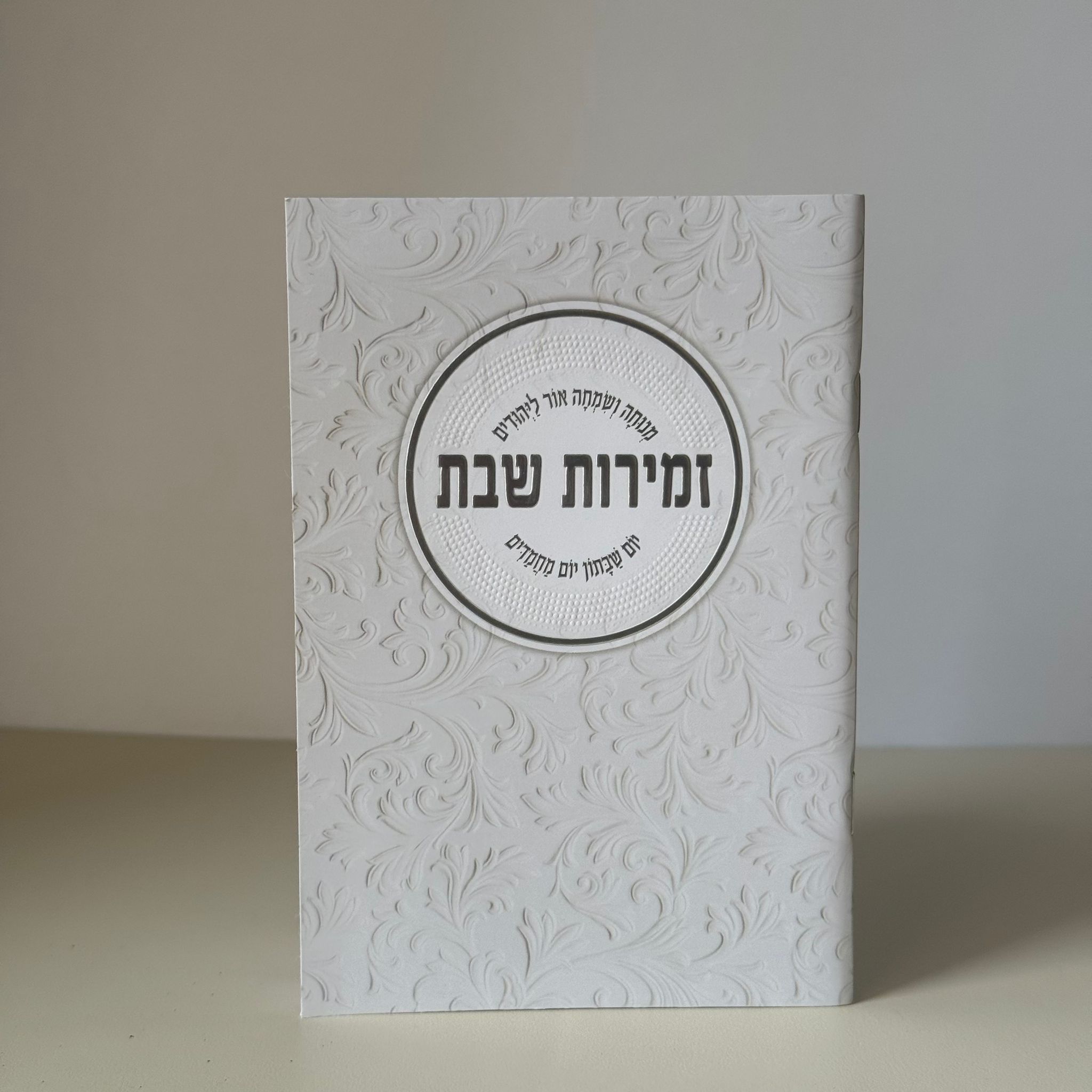 זמירות שבת דגם עיגול מעוטר - נוסח משולב