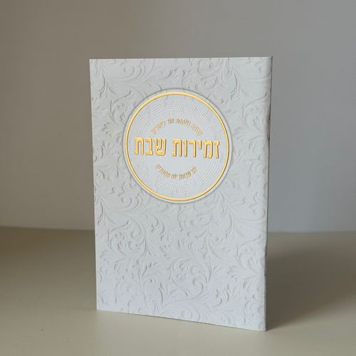 זמירות שבת דגם עיגול מעוטר - נוסח משולב