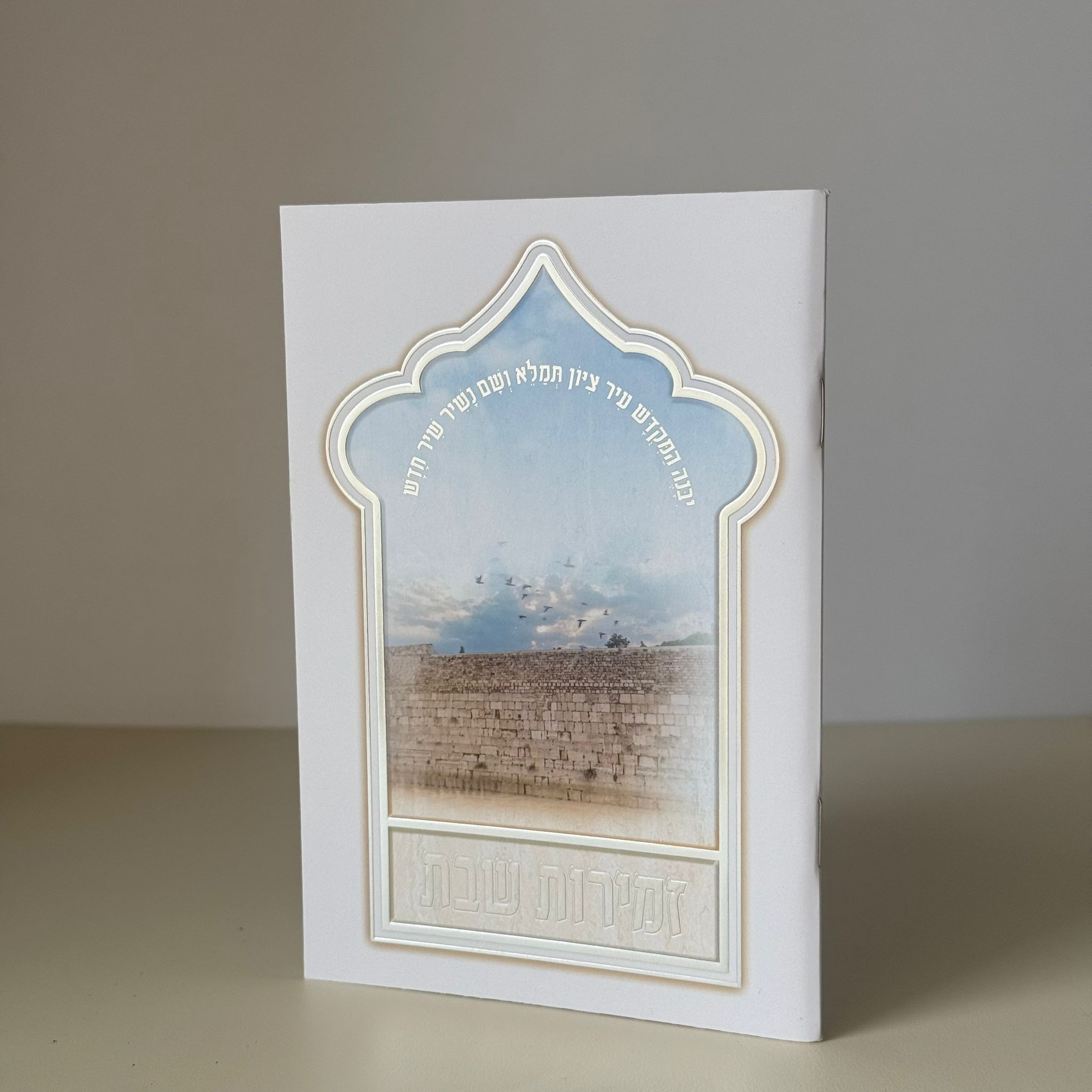 זמירות שבת דגם עיטורים - נוסח משולב