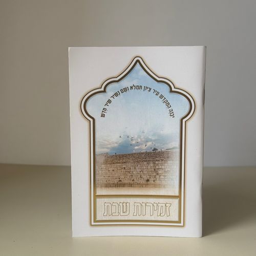 זמירות שבת דגם עיטורים - נוסח משולב