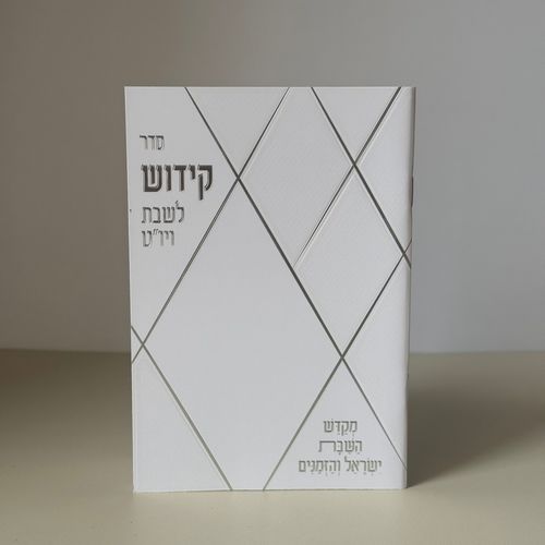 ספר הקידוש דגם מעוינים