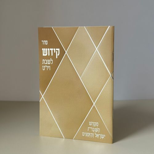 ספר הקידוש דגם מעוינים קרם