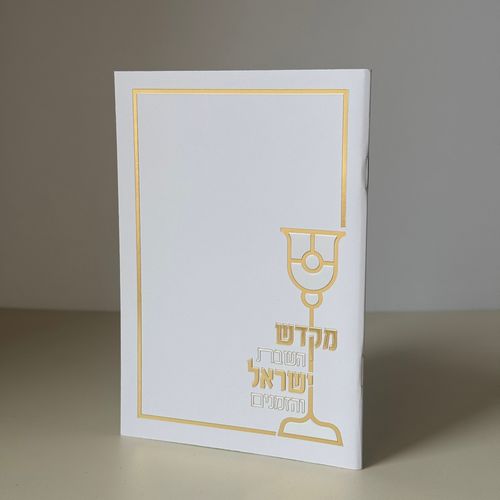 ספר הקידוש דגם מודרני