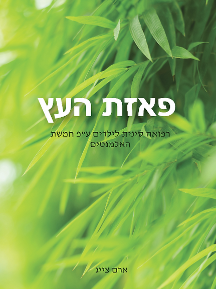 פאזת העץ: רפואה סינית לילדים על ע"פ חמשת האלמנטים מאת ארם צייג [ספרות מקצועית]