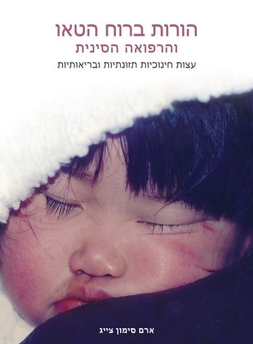 הורות ברוח הטאו והרפואה הסינית מאת ארם צייג [ספרות מקצועית]