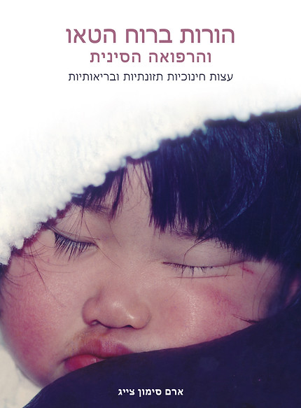 הורות ברוח הטאו והרפואה הסינית מאת ארם צייג [ספרות מקצועית]