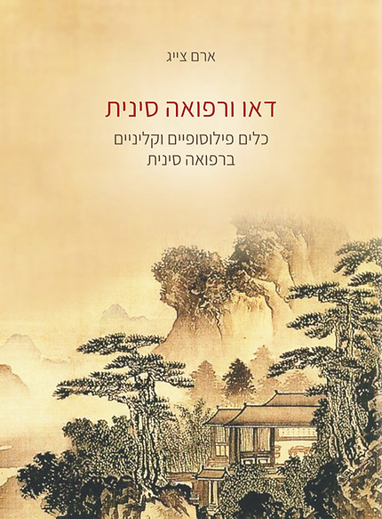 דאו ורפואה סינית: כלים פילוסופיים וקליניים ברפואה סינית מאת ארם צייג [ספרות מקצועית]