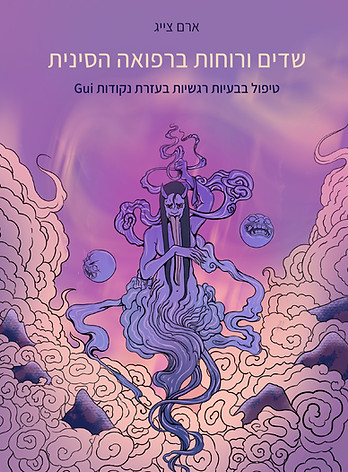 שדים ורוחות ברפואה הסינית: טיפול בבעיות רגשיות בעזרת נקודת Gui​ מאת ארם צייג [ספרות מקצועית]