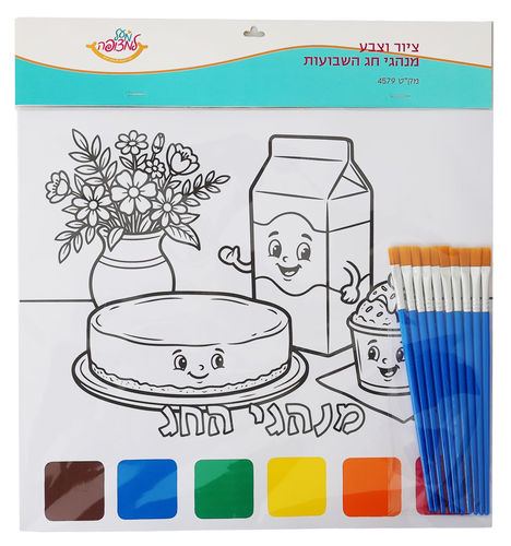 ציור וצבע מנהגי חג השבועות 
