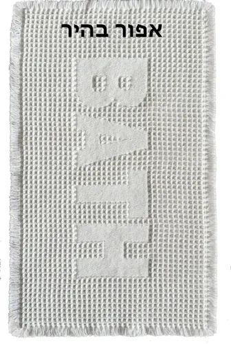 שטיח אמבטיה וואפל BATH 50X80 ס
