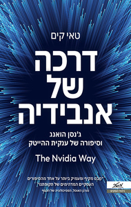 דרכה של אנבידיה - טאי קים מטר